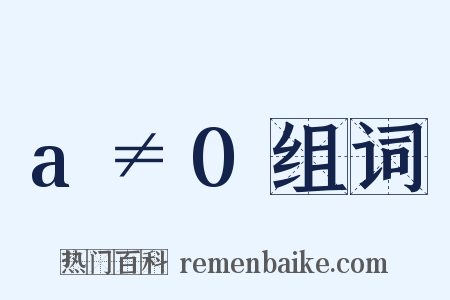 a≠0组词是什么意思的图片